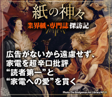 広告がないから遠慮せず、家電を超辛口批評 “読者第一”と“家電への愛”を貫く