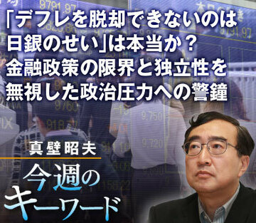 「デフレを脱却できないのは日銀のせい」は本当か？金融政策の限界と独立性を無視した政治圧力への警鐘