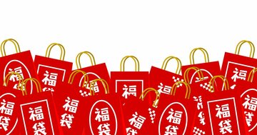 「福袋」の価格に騙されてはいけない