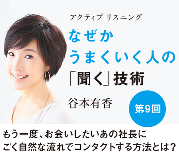 もう一度、お会いしたいあの社長にごく自然な流れでコンタクトする方法とは？