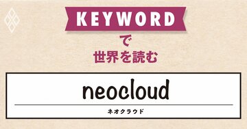 AI需要急増で計算資源が不足、新興のクラウド事業者が引っ張りだこに