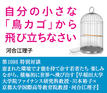 特別対談 恵まれた環境で才能を持て余す若者たち 楽しみながら、積極的に世界へ飛び出す【早稲田大学大学院ファイナンス研究科教授・川本裕子×京都大学国際高等教育院教授・河合江理子】