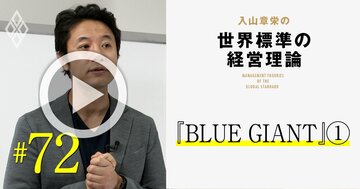 漫画『BLUE GIANT』に学ぶ起業家養成!「モチベーション3大理論」を気軽に理解【入山章栄・動画】