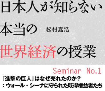 『進撃の巨人』はなぜ売れたのか？：ウォール・シーナに守られた既得権益者たち