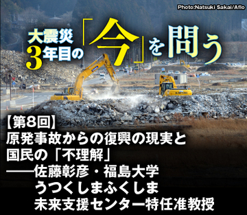 原発事故からの復興の現実と国民の「不理解」――佐藤彰彦・福島大学うつくしまふくしま未来支援センター　特任准教授