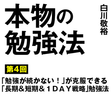 「勉強が続かない！」が克服できる「長期＆短期＆1ＤＡＹ戦略」勉強法