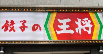 大戸屋と餃子の王将、前年実績超えは同じでも「大格差」のワケ
