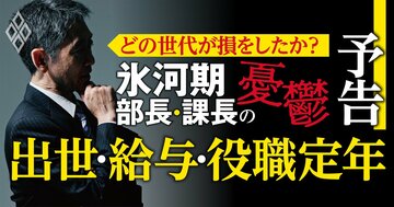 徹底取材！「年収実額・リアル待遇・会社実名」で社内の残酷な世代間格差を忖度なしで検証