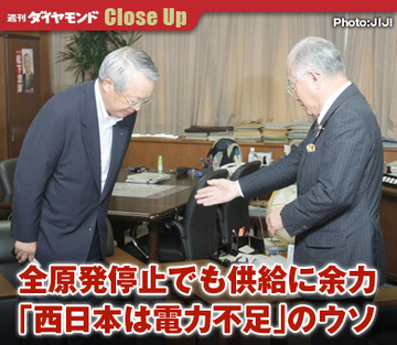 全原発停止でも供給に余力「西日本は電力不足」のウソ