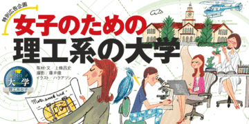 科学技術立国の復活のカギを握る“リケジョ”の活躍