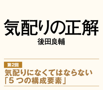 【第2回】気配りになくてはならない「5つの構成要素」