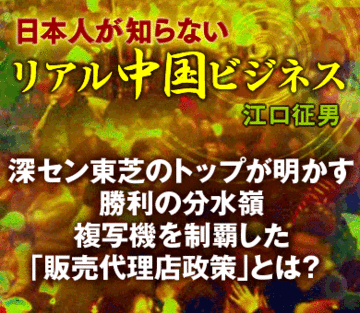 深セン東芝のトップが明かす勝利の分水嶺複写機を制覇した「販売代理店政策」とは?