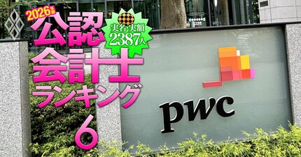 PwC Japan所属の公認会計士「監査報酬獲得額」実名＆実額ランキング【107人・2026年版】ソニーグループ、トヨタ自動車など大手製造業担当者が上位に