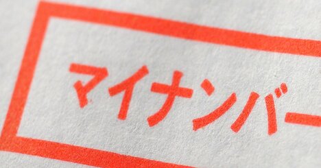 こんなやり方ではマイナ問題は永遠に終わらない！「総点検」が根本的に間違っていると言えるワケ