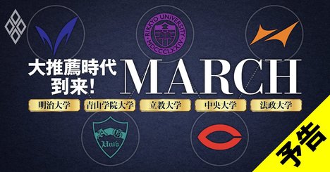「MARCHの今」を徹底分析！AO・推薦入試激増がもたらした大変化