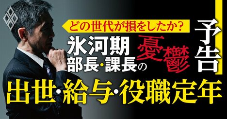 徹底取材！「年収実額・リアル待遇・会社実名」で社内の残酷な世代間格差を忖度なしで検証