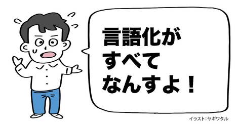 「言語化がすべて」と語る人が見落としていること・ワースト1