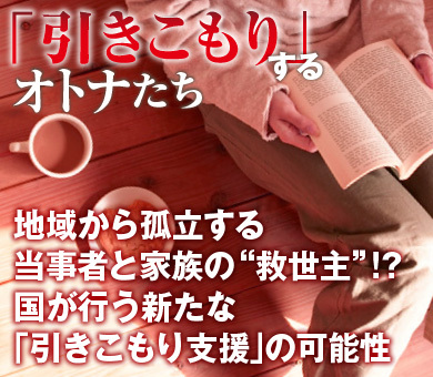地域から孤立する当事者と家族の“救世主”!?国が行う新たな「引きこもり支援」の可能性