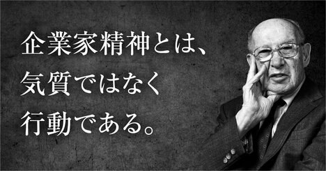 人口減少時代にドラッカーが指摘する「動かない人ほど危ない」という不都合な真実