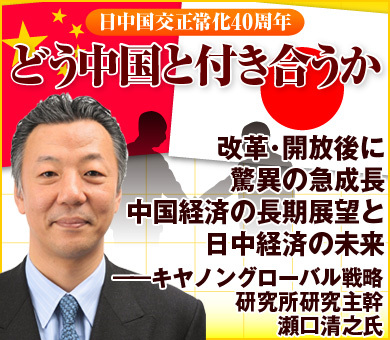 改革・開放後に驚異の急成長中国経済の長期展望と日中経済の未来――キヤノングローバル戦略研究所研究主幹　瀬口清之氏