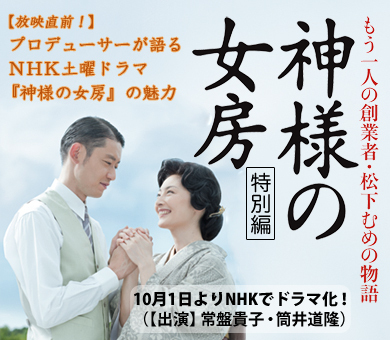 プロデューサーが語るＮＨＫ土曜ドラマ『神様の女房』の魅力
