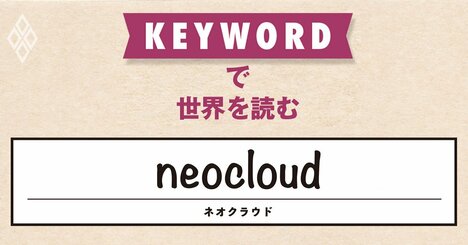 AI需要急増で計算資源が不足、新興のクラウド事業者が引っ張りだこに