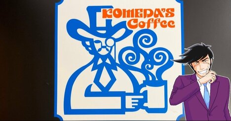 「予想を超えてでっかい！」「体感的には3人前」コメダ珈琲の“ボリューム満点サンド”カツが分厚くて食べ応えスゴい…！「1人で食べ切るの結構大変」