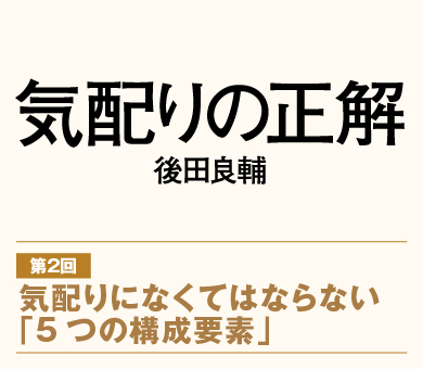 【第2回】気配りになくてはならない「5つの構成要素」
