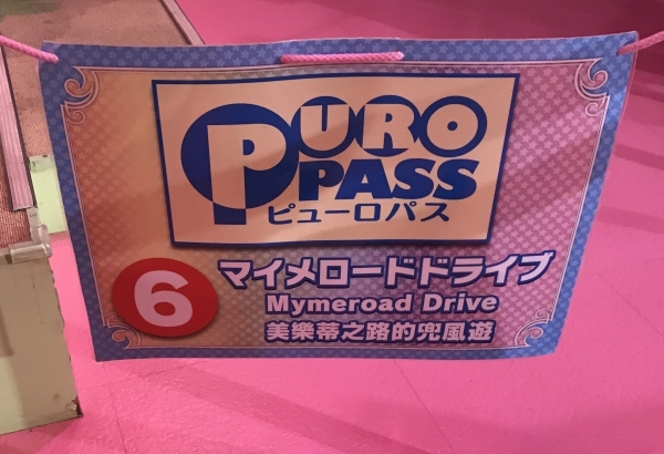 「マイメロードドライブ」の「PUROPASS」専用レーン