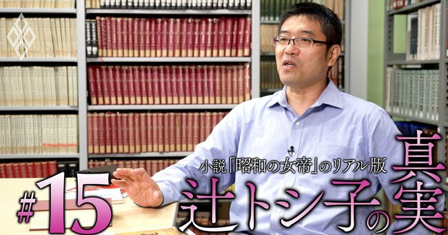 小説「昭和の女帝」のリアル版 辻トシ子の真実＃15