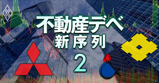 不動産デベ新序列 バブル崩壊前夜＃2