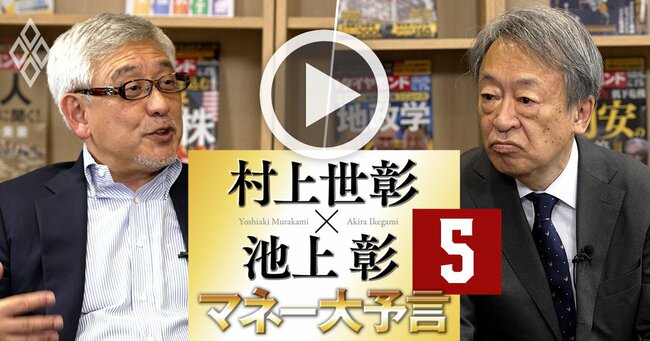 村上世彰×池上彰【対談】村上氏が日本企業への投資に「超強気」の理由、お金のリアルと未来はどうなる？