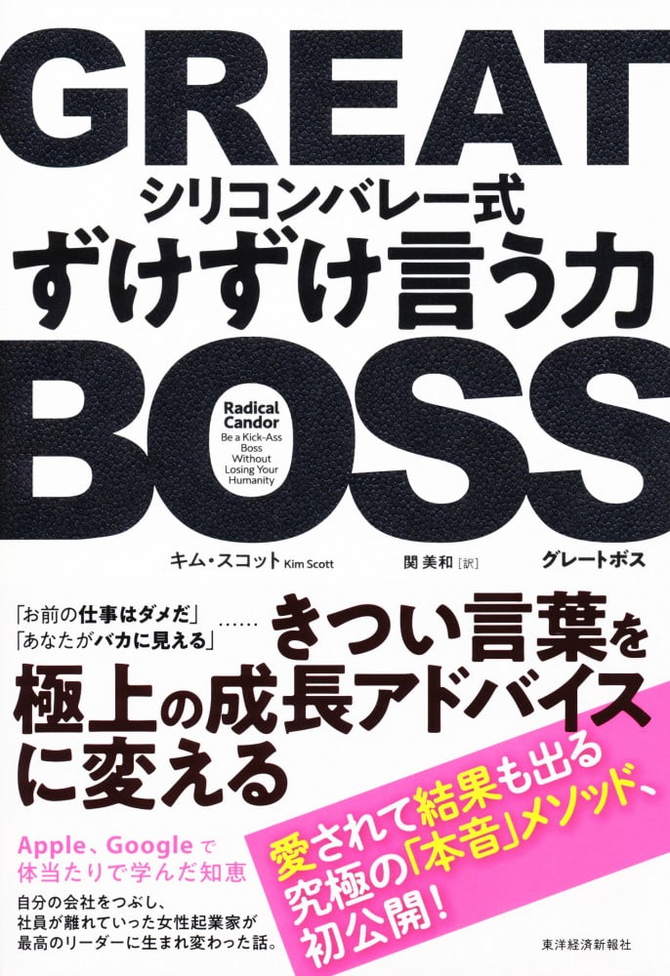 GREAT BOSS(グレートボス)-シリコンバレー式ずけずけ言う力
