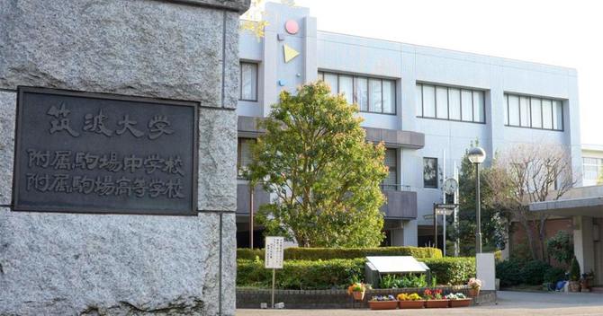 大附属駒場高校