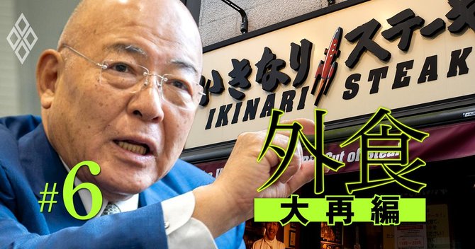 外食大再編#6