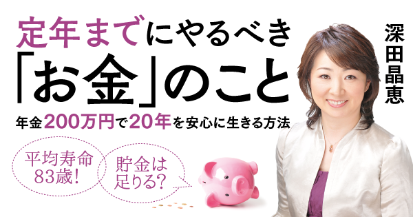 定年までにやるべき「お金」のこと