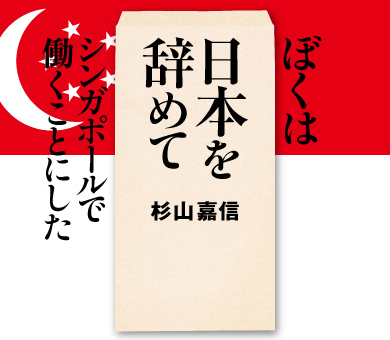 ぼくは日本を辞めてシンガポールで働くことにした
