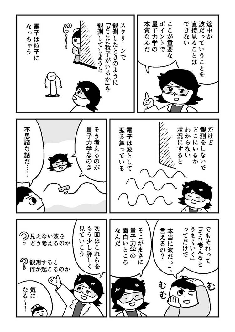 【マンガでわかる量子力学】あなたは量子が「波」と「粒」のどちらかきちんと説明できるだろうか？
