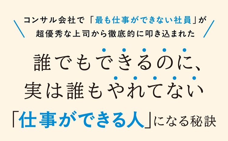 【コンサルで教わった】「この人、仕事できないな」と一発で思われてしまう「NGワード」とは？