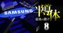韓国サムスンとSKが日米台半導体共闘「仲間外れ」に焦り！窮余の策はキオクシア買収提案