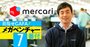 メルカリCEO「利益よりも成長」「米国で強いポジションを作る」