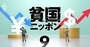 日産、SUBARUの円安爆益は「黒田ショック」でどうなる？為替感応度【大手50社】リスト