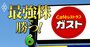 今期増益予想の「外食・食品」企業【60社リスト】すかいらーく、コカコーラ…円高時に注目したい内需銘柄を大公開！