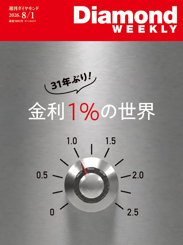 週刊ダイヤモンド 2026年8月1日号