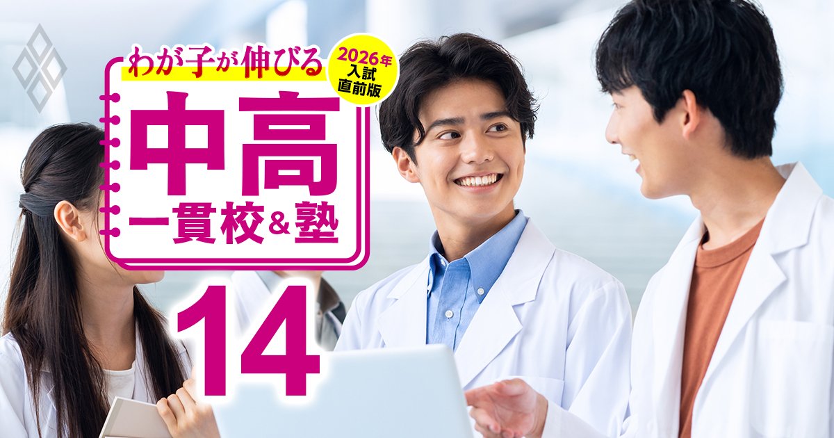 わが子が伸びる中高一貫校＆塾 2026年入試直前版＃14