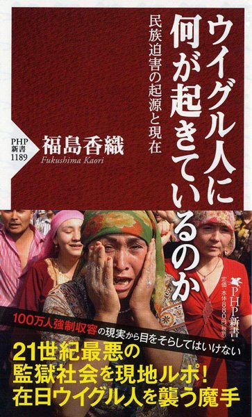 書影『ウイグル人に何が起きているのか 民族迫害の起源と現在』