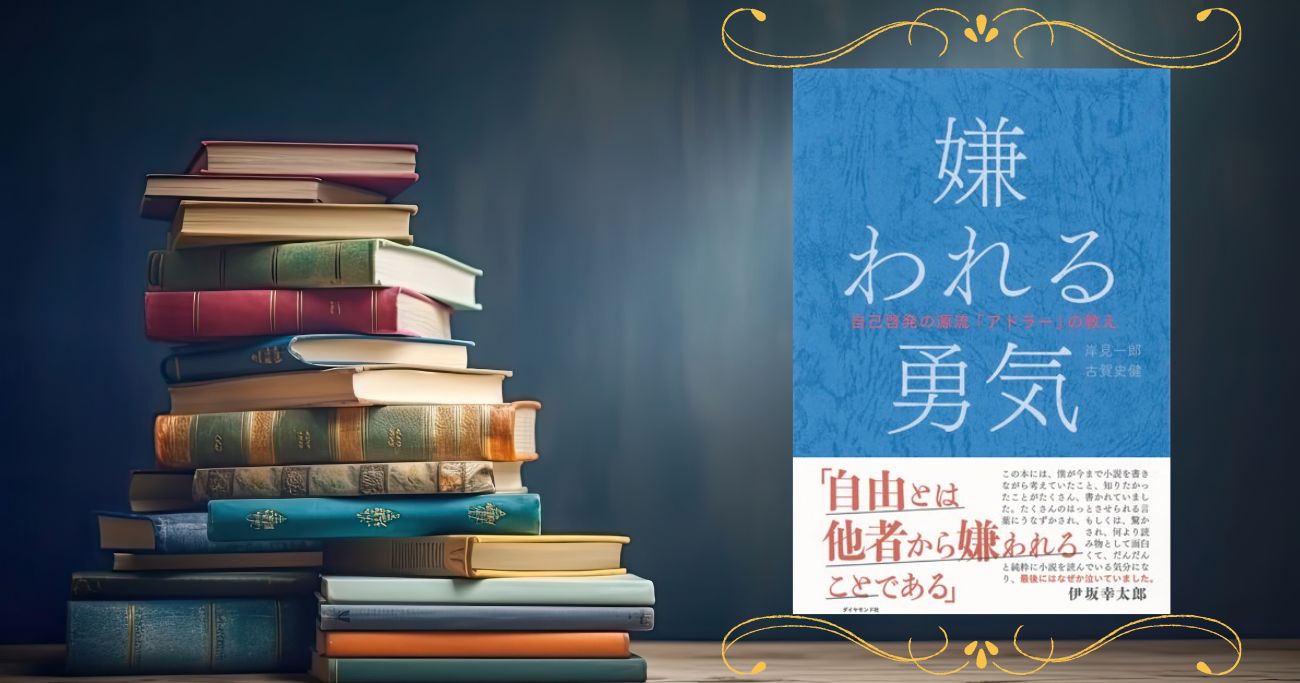 『もう迷わず“いま、ここ”を生きられる』の声も！300万部突破『嫌われる勇気』読者が選ぶ名言集を大公開