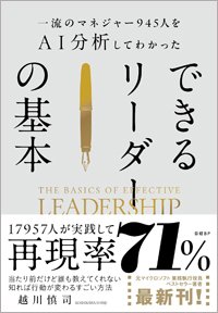 『一流のマネジャー945人をAI分析してわかった　できるリーダーの基本』書影
