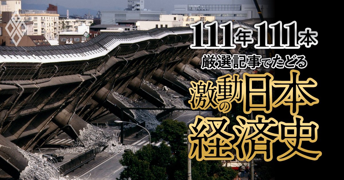 阪神・淡路大震災の衝撃、先送りされた住専問題、価格破壊とデフレの始まり【ダイヤモンド111周年～平成前期 2】