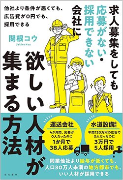 書影『求人募集をしても応募がない・採用できない会社に欲しい人材が集まる方法　他社より条件が悪くても、広告費が0円でも、採用できる』（現代書林）